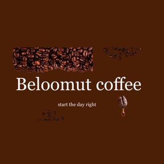 ☕️Кофейня Белоомут☕️
