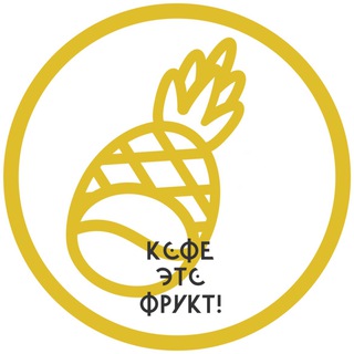 Кофе Это Фрукт Саратов