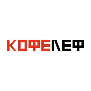 КОФЕЛЕФ