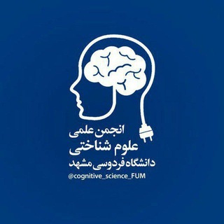 🧠انجمن علوم شناختی دانشگاه فردوسی مشهد🧠