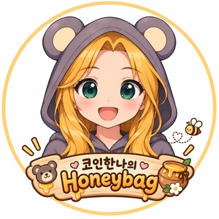 코인한나의 Honeybag