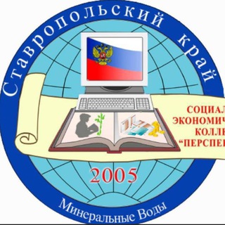 КОЛЛЕДЖ "ПЕРСПЕКТИВА" г. Минеральные Воды