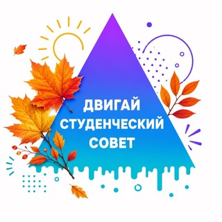 СТУДЕНЧЕСКИЙ СОВЕТ "ДВИГАЙ"