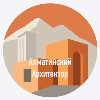Алматинский Архитектор