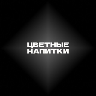 ЦВЕТНЫЕ НАПИТКИ