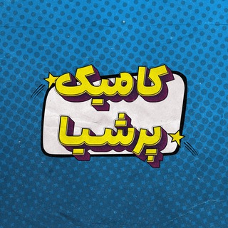 کامیک پرشیا | Comic Persia