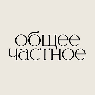 Общее/Частное