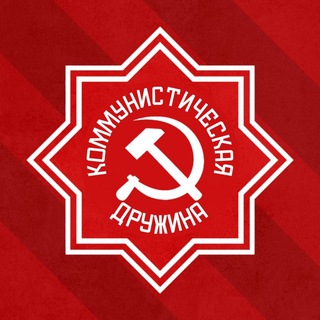 Коммунистическая Дружина