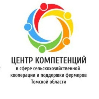 Центр компетенций в сфере сельхозкооперации Томской области