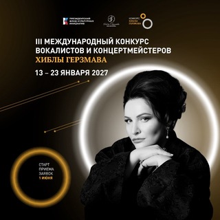 Конкурс вокалистов и концертмейстеров Хиблы Герзмава