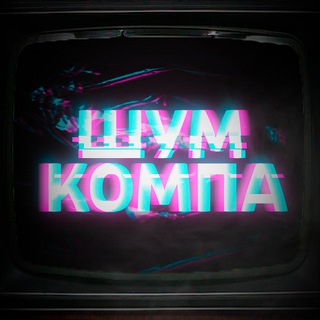 Шум Компа