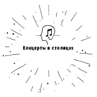Концерты в Столицах
