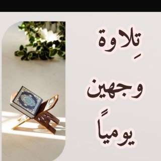 🌸تِلاوَة وَجْهَيْن يَوميًا🕋