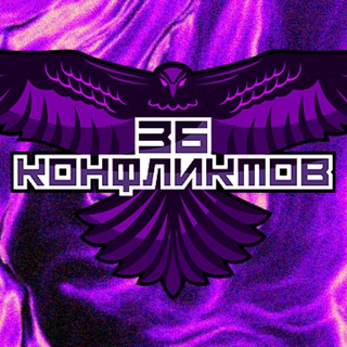 36 КОНФЛИКТОВ ©
