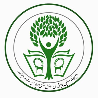 اولین همایش ملی دانش سنتی محیط زیست در ایران