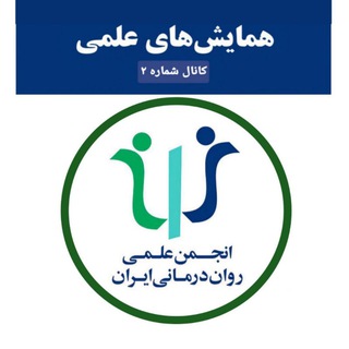 کانال همایش‌های علمی انجمن علمی روان‌درمانی ایران