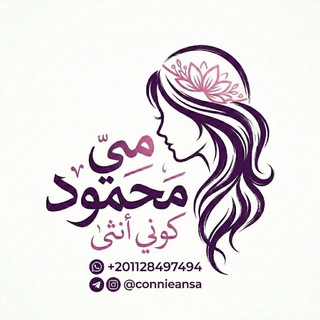مي محمود - كوني انثى