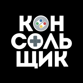 Аватар канала Консольщик 🎮 PlayStation / Nintendo / XBOX @consoles_world