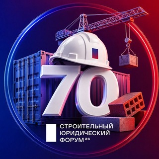Строительный юридический форум