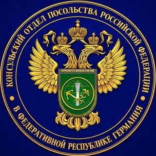 Консульский отдел Посольства России в ФРГ