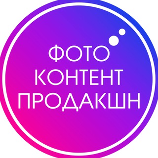 ФотоКонтент Продакшн - фото и видео для маркетплейсов