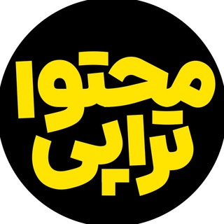 محتواتراپی با علی پوربافرانی