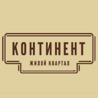 жилой квартал Континент