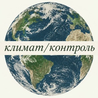 климат/контроль