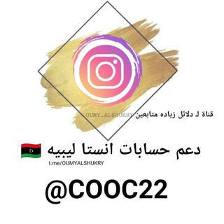 دعم حسابات انستا ليبيه 🇱🇾