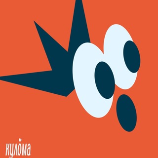 кулöма