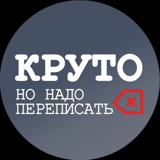 Круто, но надо переписать!