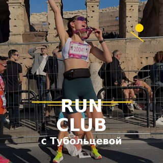 Coolest Run Club | Бег с Тубольцевой