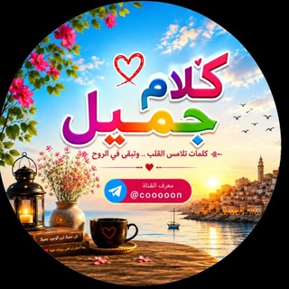 كلام جميل