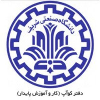 دوره كار و آموزش پايدار (كوآپ) دانشگاه صنعتی شریف