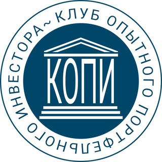 КОПИ | Клуб Опытного Портфельного Инвестора