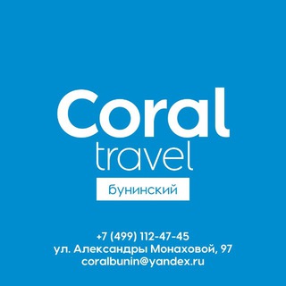 Coral Travel Бунинский