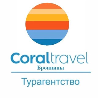 Турагентство Coraltravel Bronnitsy