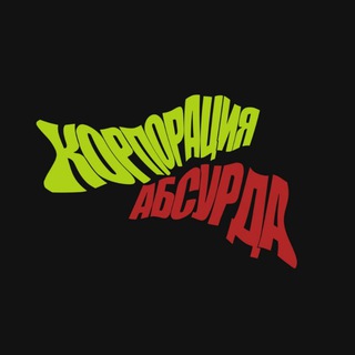 КОРПОРАЦИЯ АБСУРДА