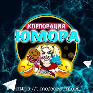Аватар канала Корпорация Юмора 😂 Мемы и видео @corpumora