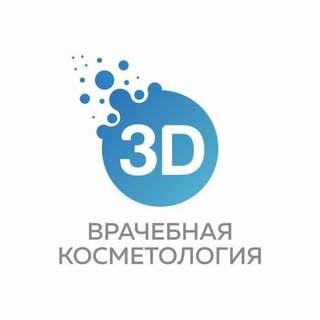 3D Врачебная Косметология