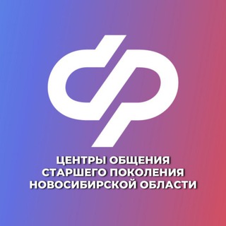 Центры общения старшего поколения Новосибирской области