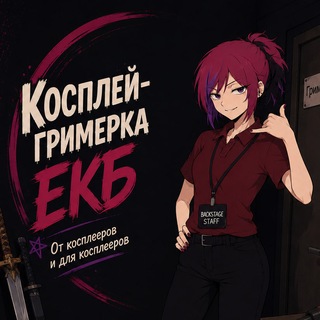 Косплей-гримерка ЕКБ