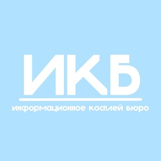 ИКБ | Информационное косплей бюро Воронеж/Липецк