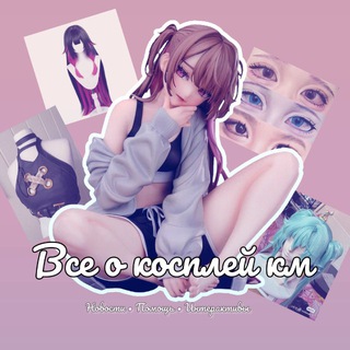 Все о косплей км||ВКК|| Новости • Помощь • Интерактивы.