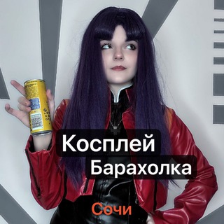 Косплей барахолка сочи 🍒