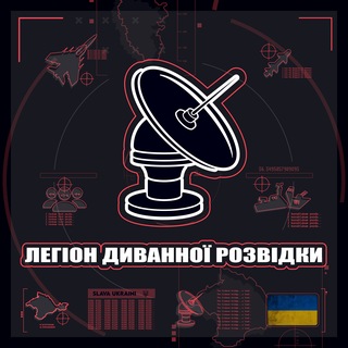 Легіон Диванної Розвідки 🇺🇦🔱