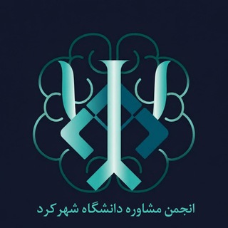 Аватар канала انجمن مشاوره دانشگاه شهرکرد @counsel_sku