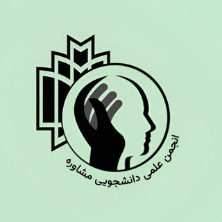 انجمن علمی دانشجویی مشاوره دانشگاه خوارزمی
