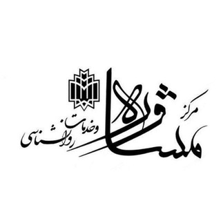 مرکز مشاوره دانشگاه خوارزمی