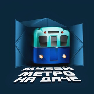 Метро на даче